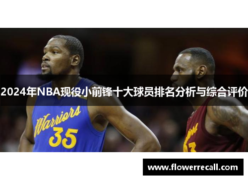 2024年NBA现役小前锋十大球员排名分析与综合评价