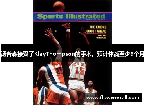 汤普森接受了KlayThompson的手术，预计休战至少9个月